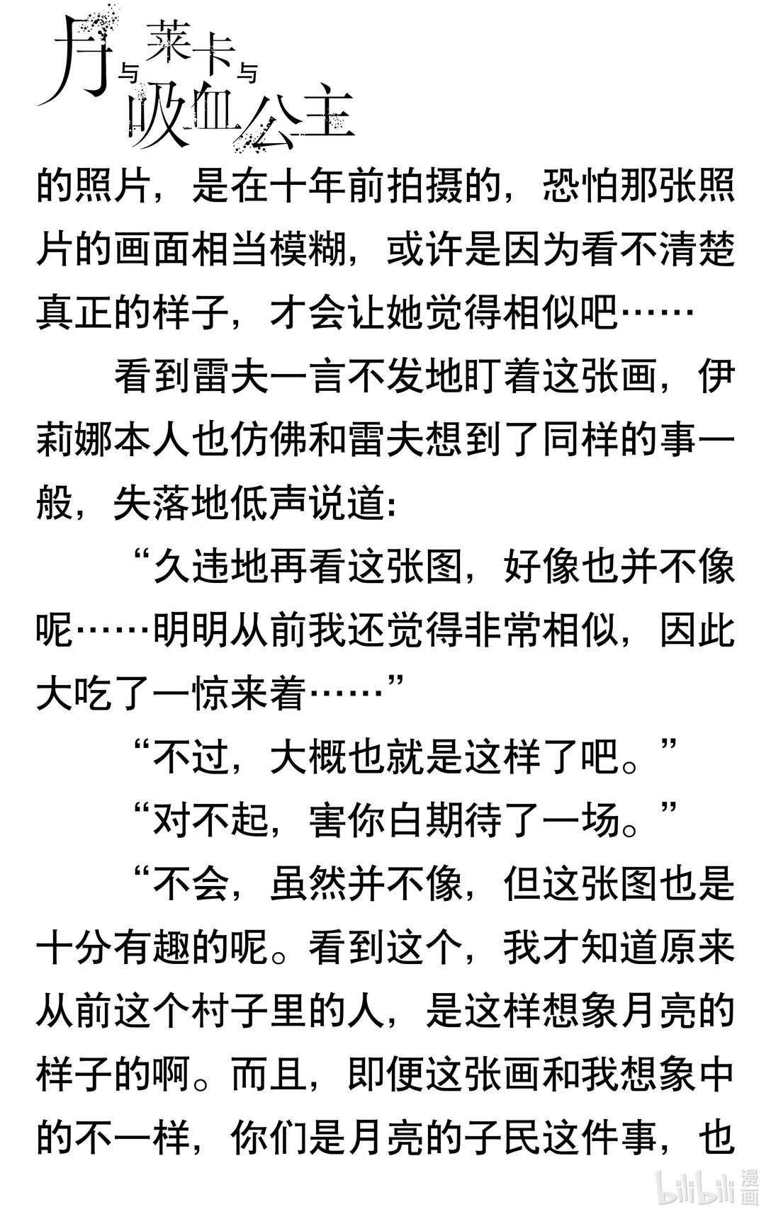 【轻小说】月与莱卡与吸血公主 - 第六章 吸血鬼(3/4) - 1