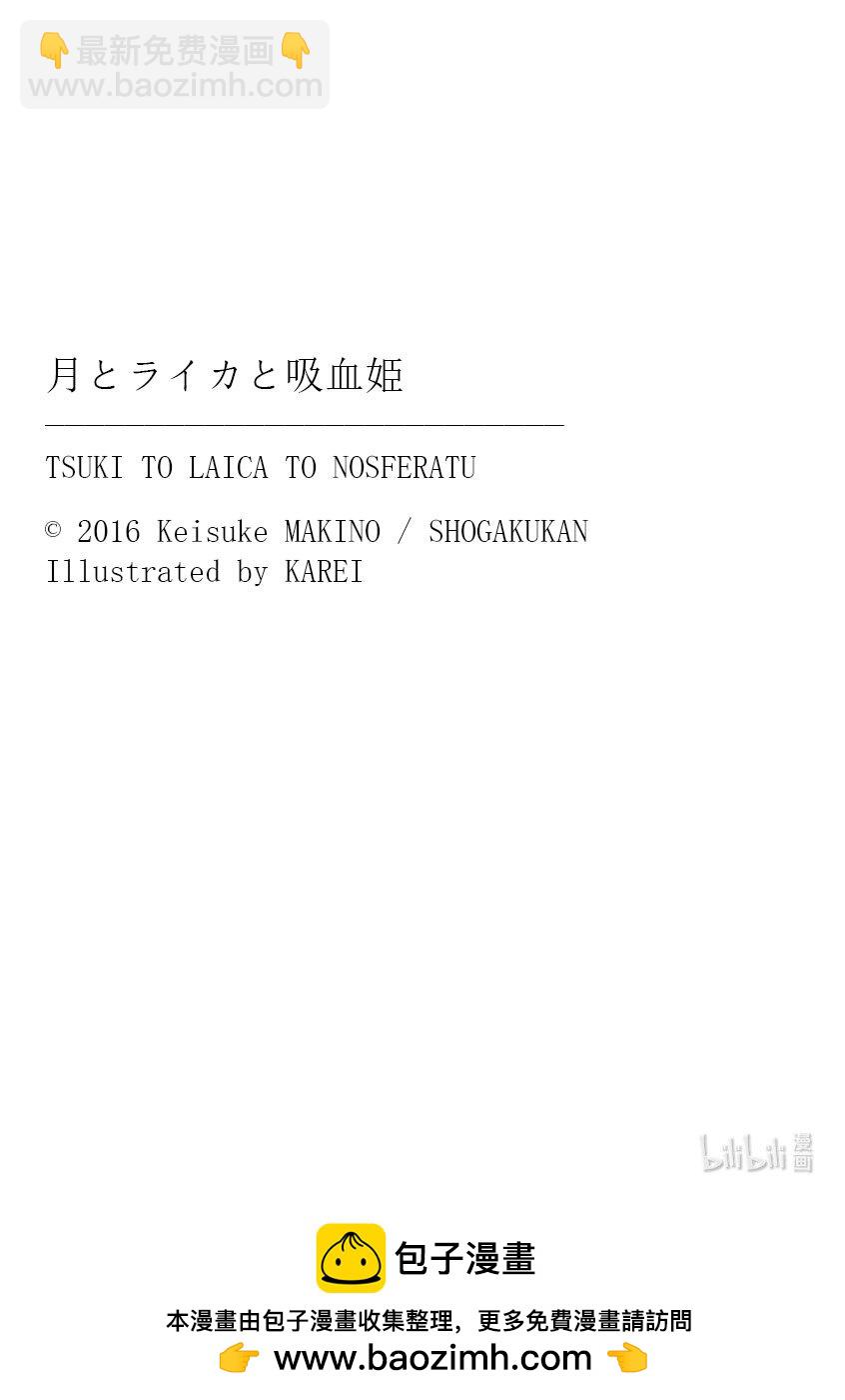 【輕小說】月與萊卡與吸血公主 - 終奏 постлюдия - 5