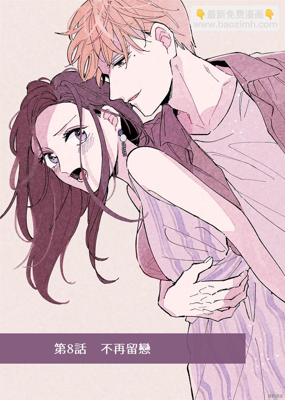 傾宵相擁，已然忘卻？ - 第8話 - 2