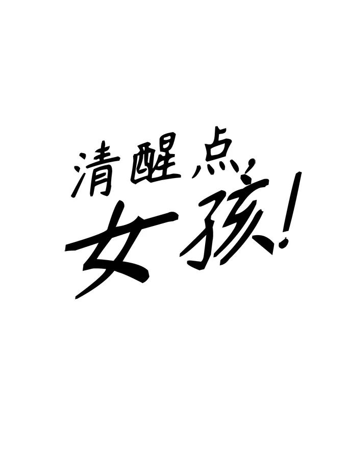 清醒點，女孩！ - 第16話(1/2) - 1