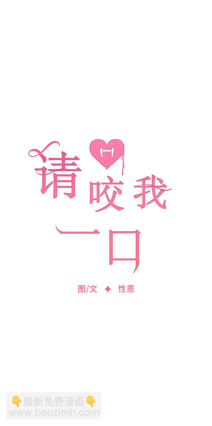 請咬我一口 - 第18話(1/2) - 8