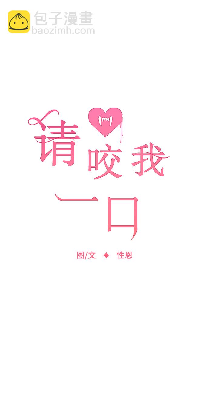 請咬我一口(降臨你的世界) - 第12話(1/2) - 6