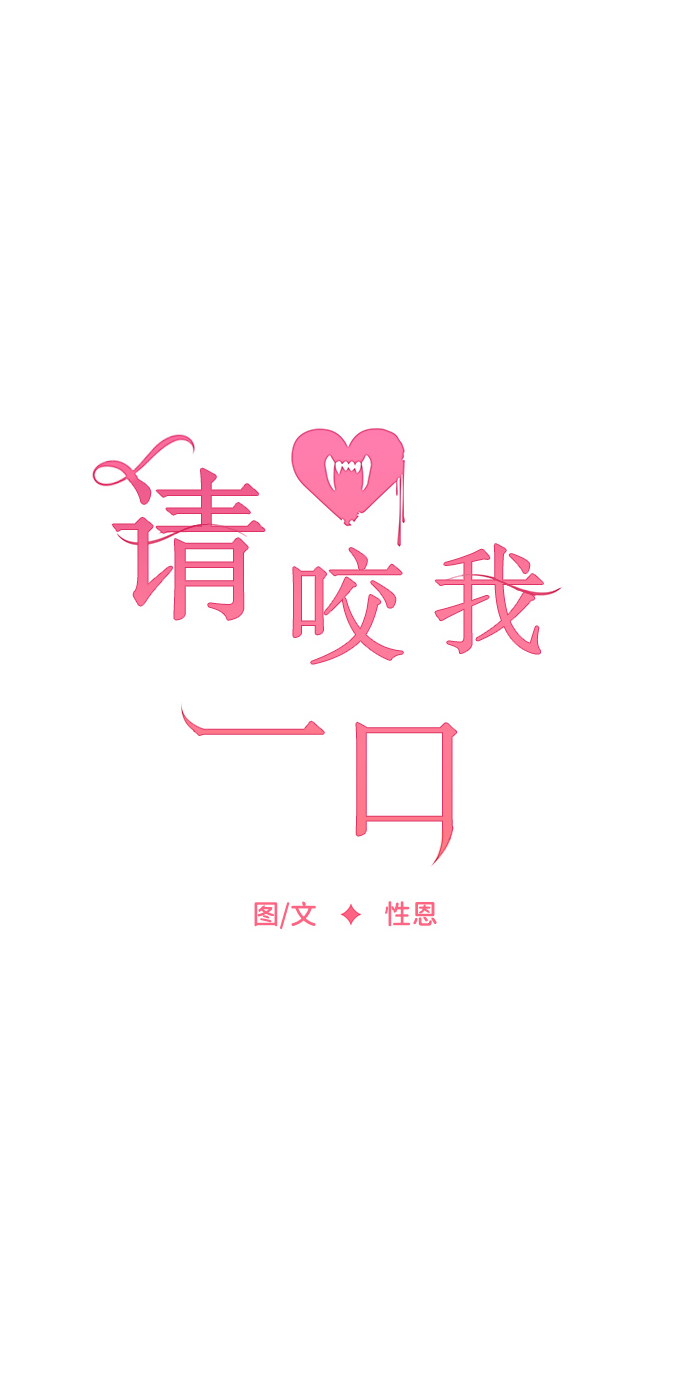 请咬我一口(降临你的世界) - 第14话(1/2) - 2