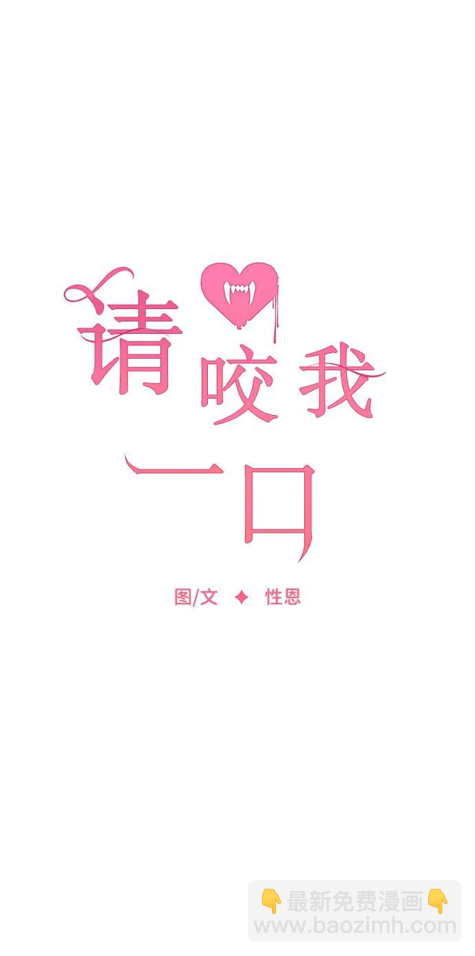 请咬我一口(降临你的世界) - 第92话(1/2) - 7