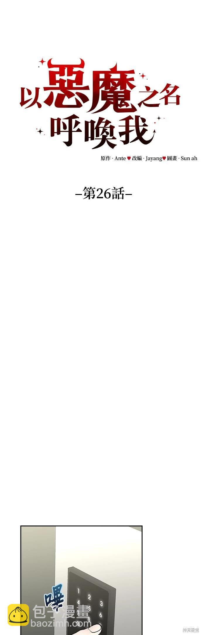 請以惡魔之名喚我 - 第26話(1/2) - 6