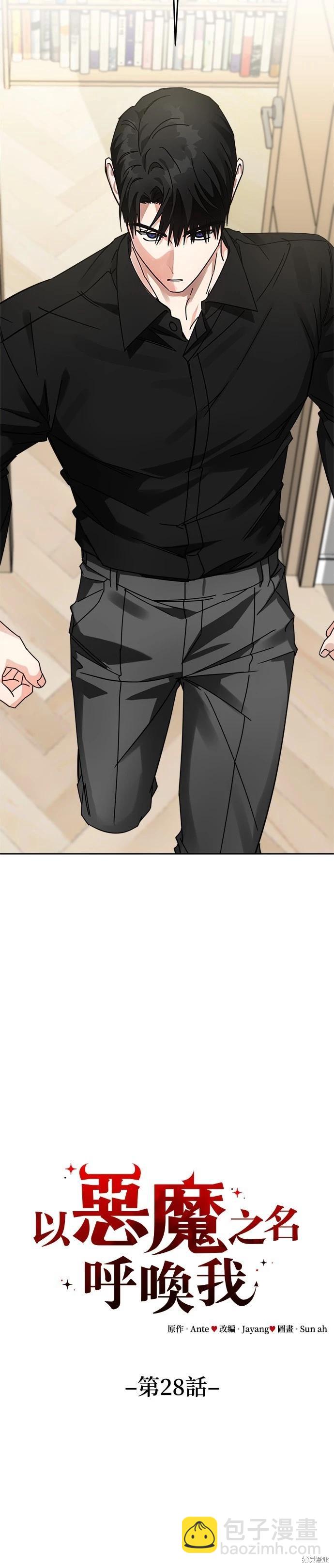 請以惡魔之名喚我 - 第28話 - 4