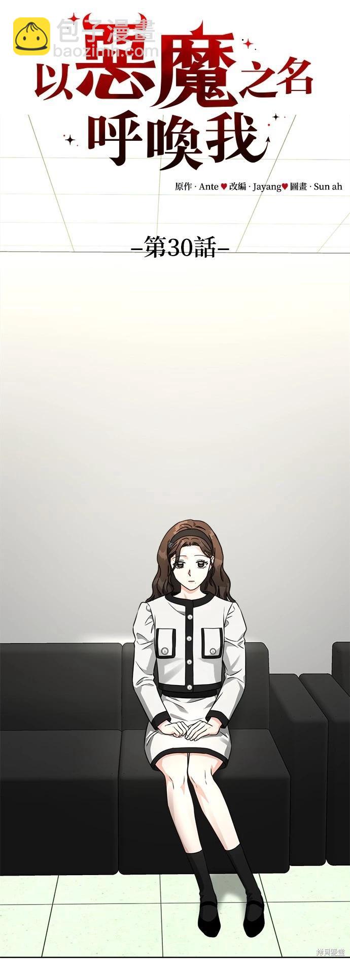 請以惡魔之名喚我 - 第30話 - 2