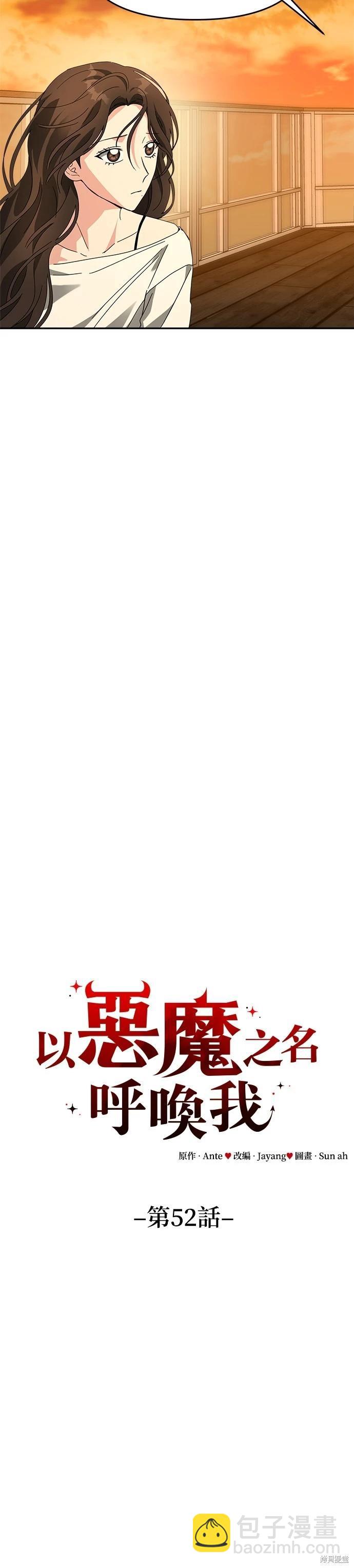 請以惡魔之名喚我 - 第52話 - 2