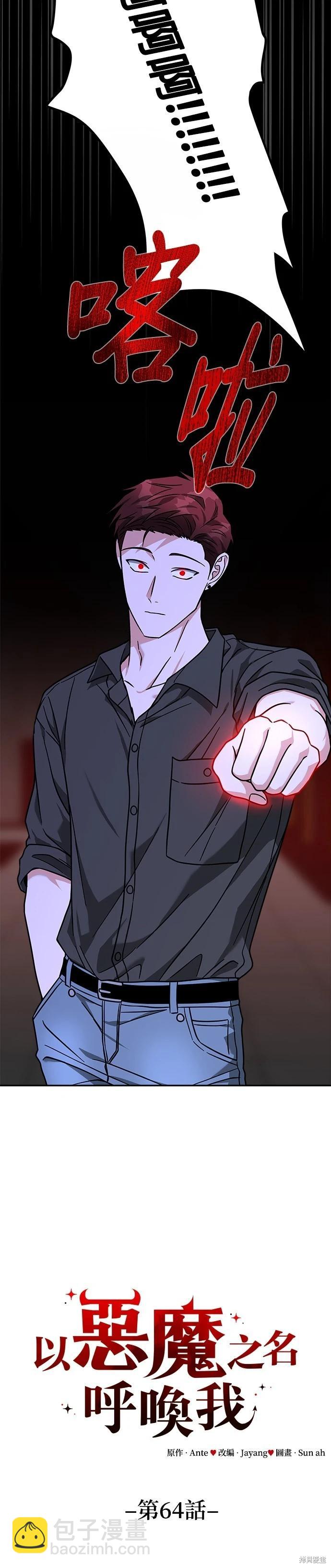 請以惡魔之名喚我 - 第64話 - 2