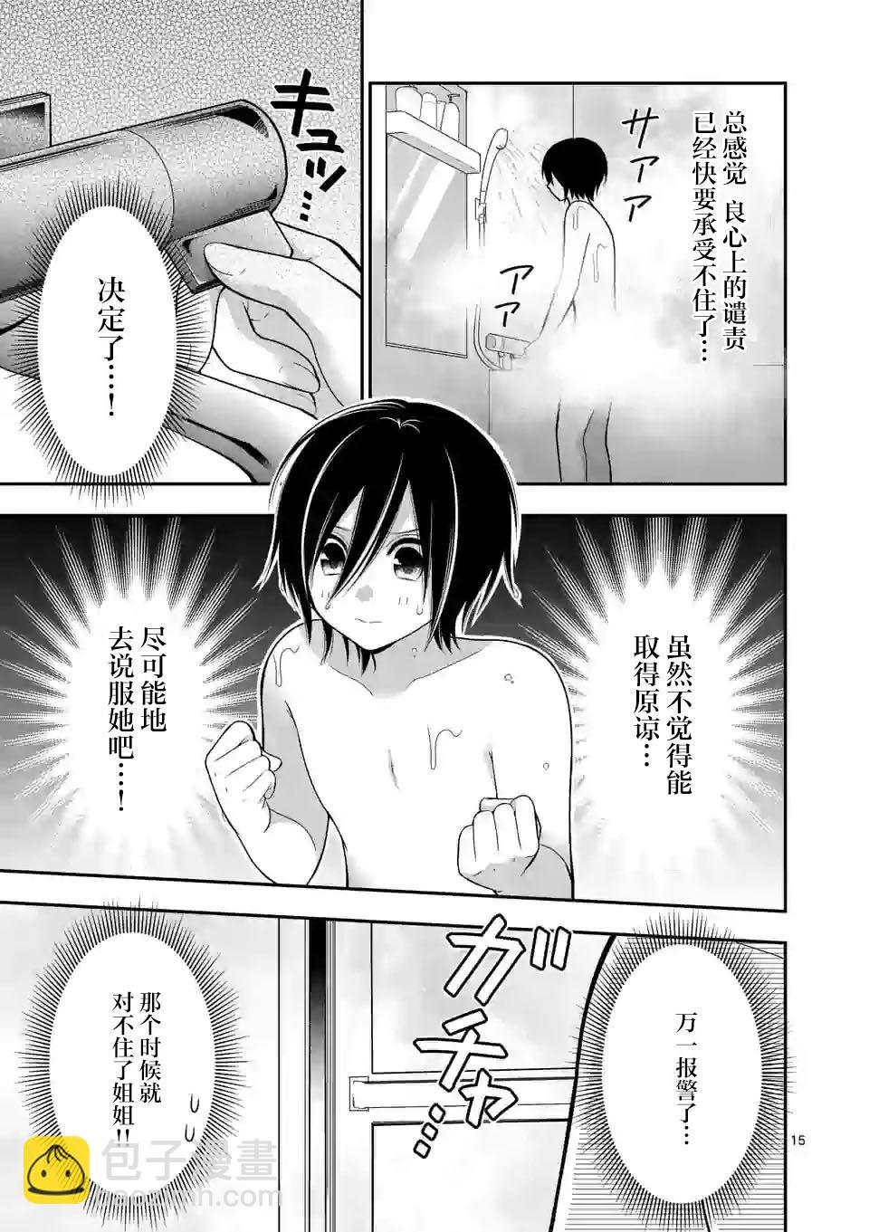 請原諒可愛的我 - 第6話 - 5