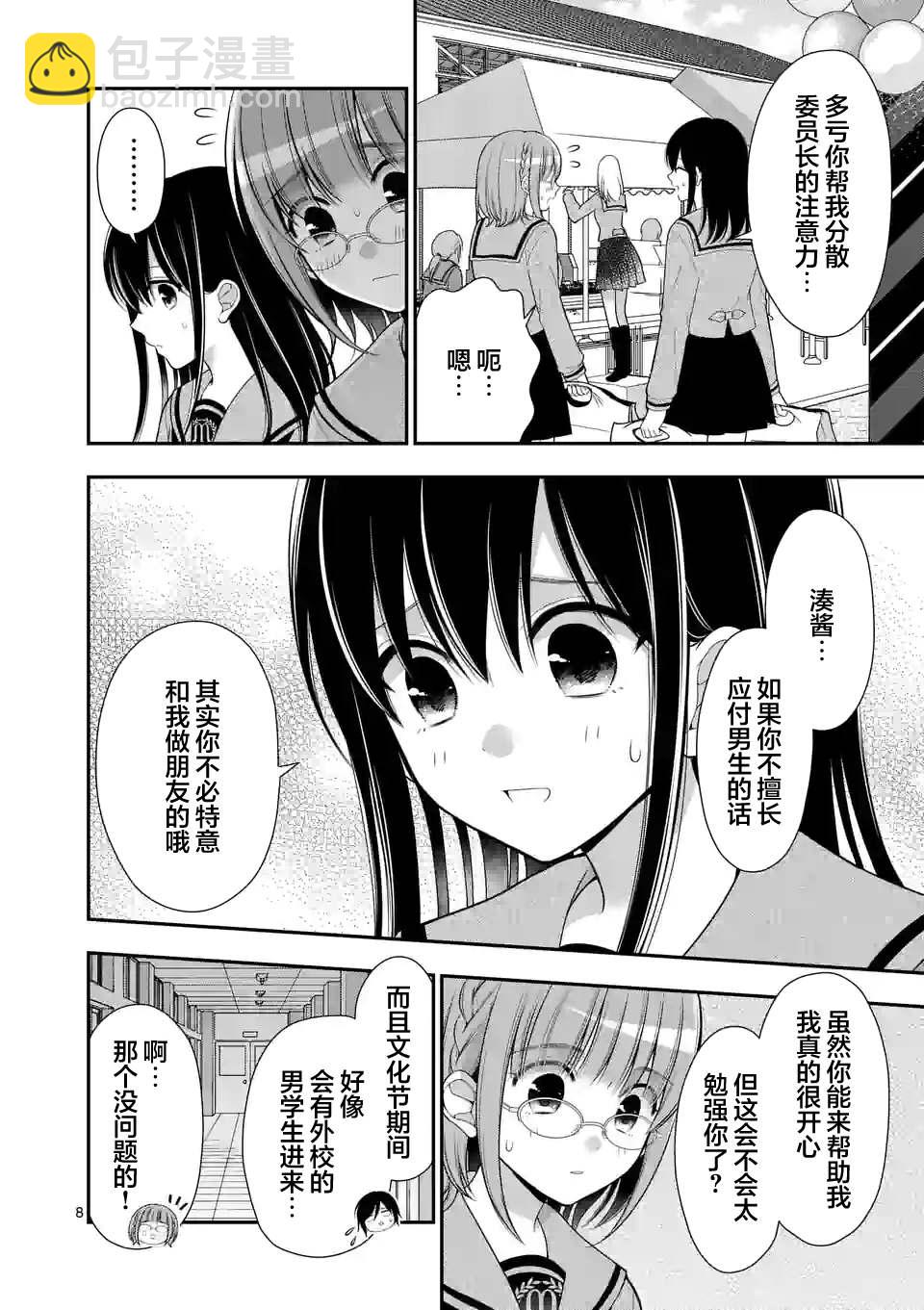 請原諒可愛的我 - 第8話 - 3