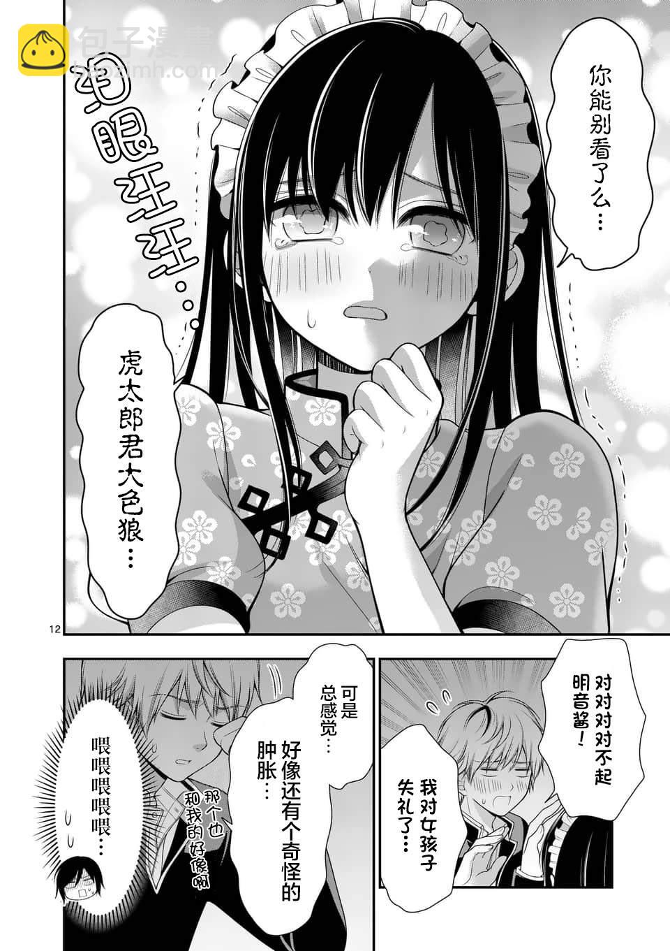 請原諒可愛的我 - 第10話 - 4