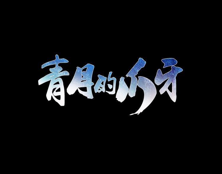 青月的爪牙 - 第2話  稚嫩的臉(1/4) - 3