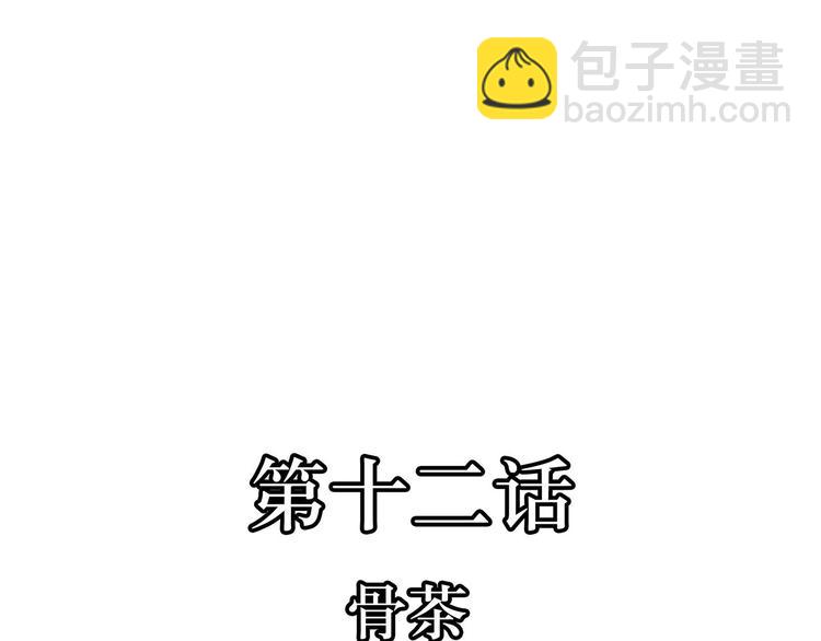 第12话  骨茶(1/2)-第12话