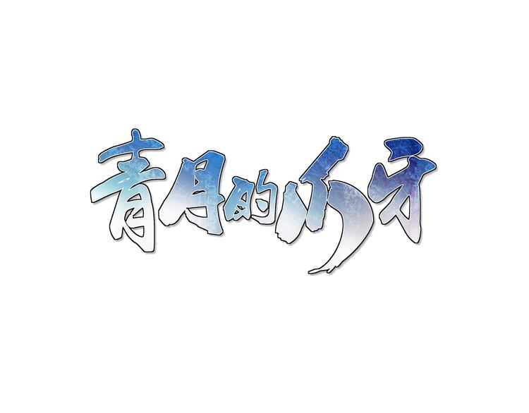 青月的爪牙 - 第16話  超強咒術(1/2) - 3