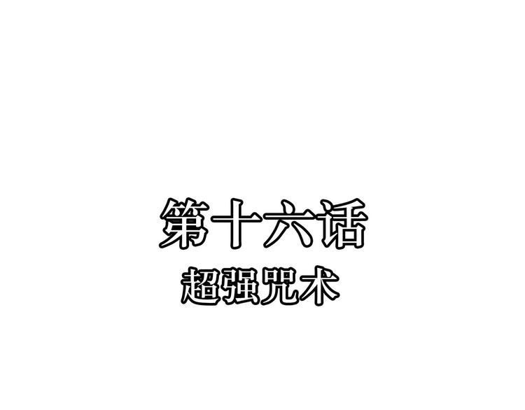 第16话  超强咒术(1/2)-第16话