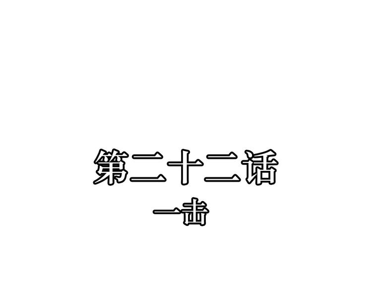 第22话  一击(1/2)-第22话