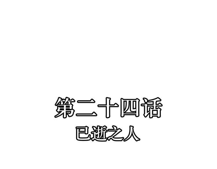 第24话  已逝之人(1/3)-第24话