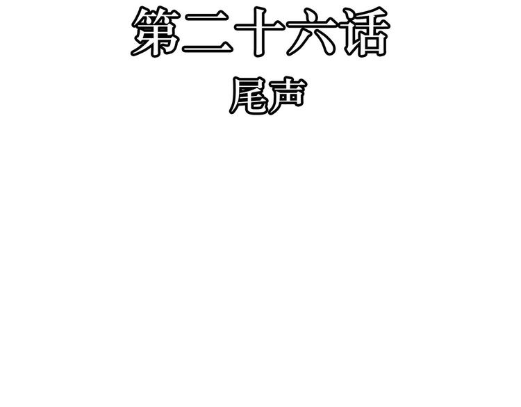 第26话  尾声(1/3)-第26话