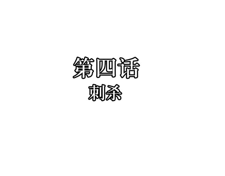 第4话  刺杀(1/2)-第4话