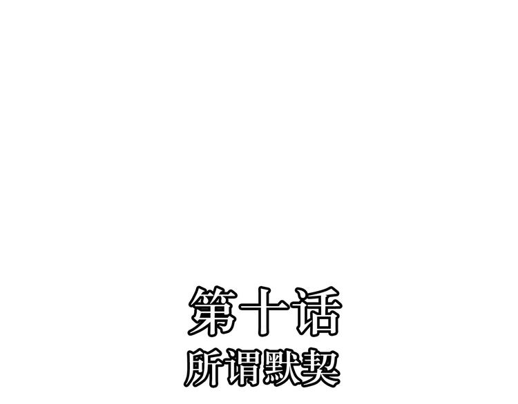 第10话  所谓默契(1/2)-第10话