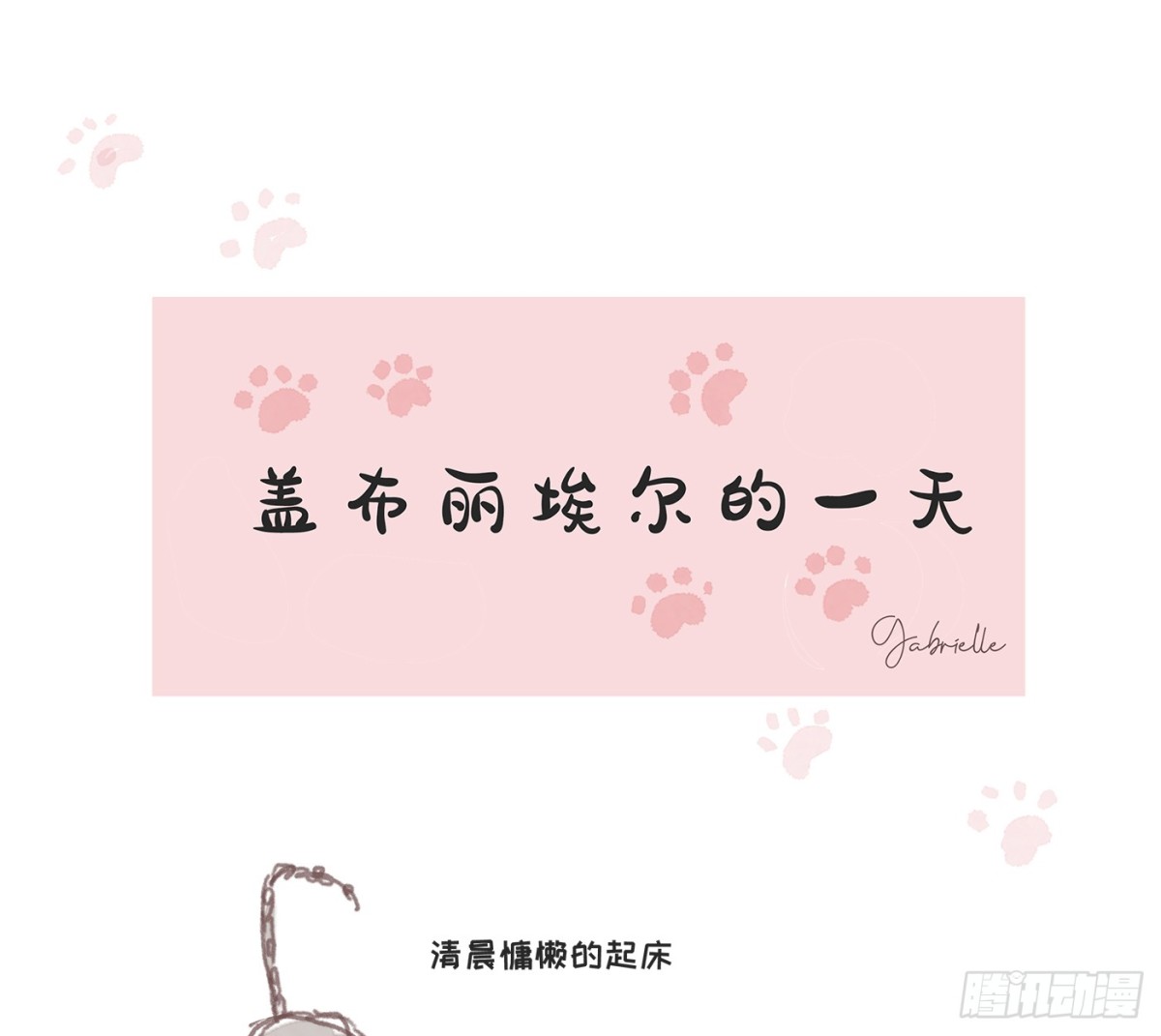 Ch.176 盖布丽埃尔的一天-第186话