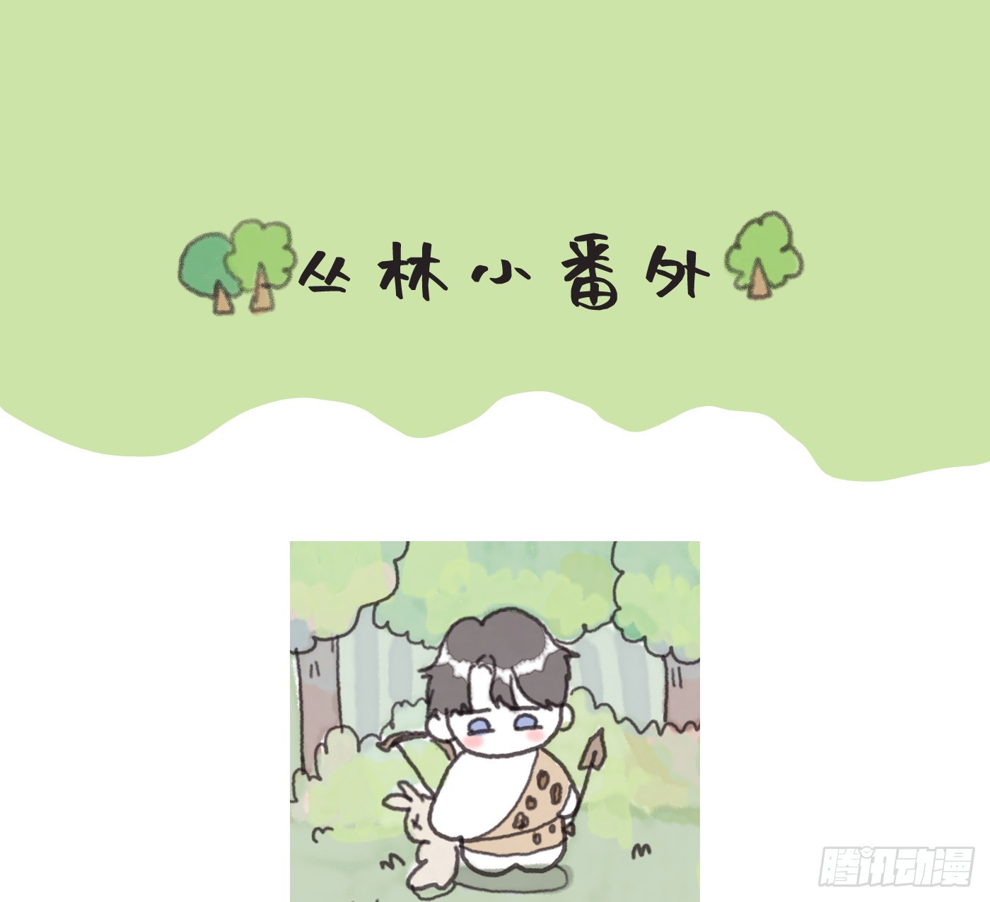 Ch.180 丛林小番外2-第190话