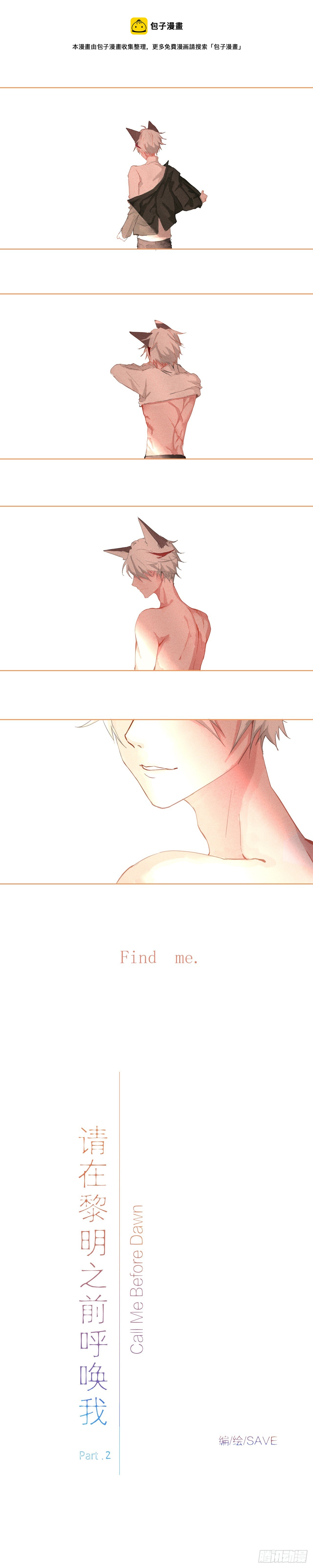 請在黎明之前呼喚我 - Part.2 - 1