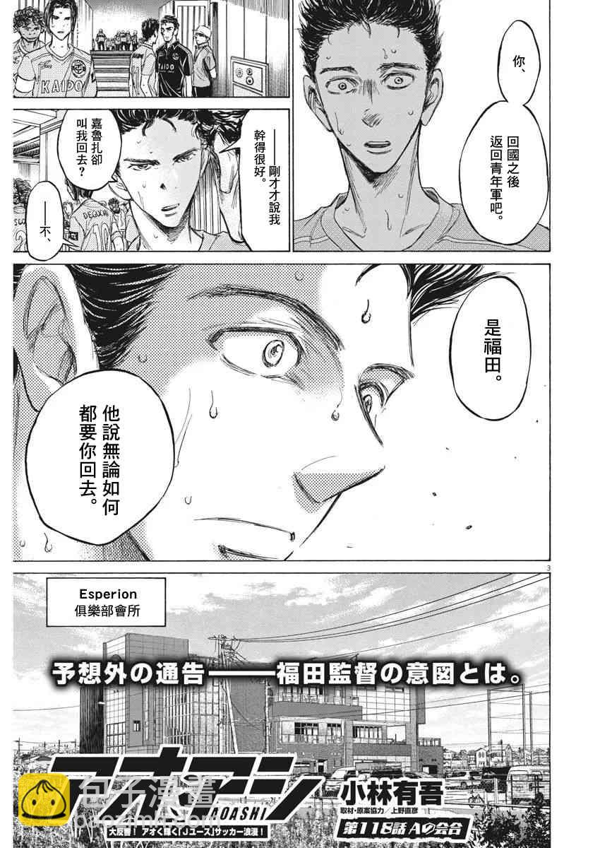 青之蘆葦 - 118話 - 3