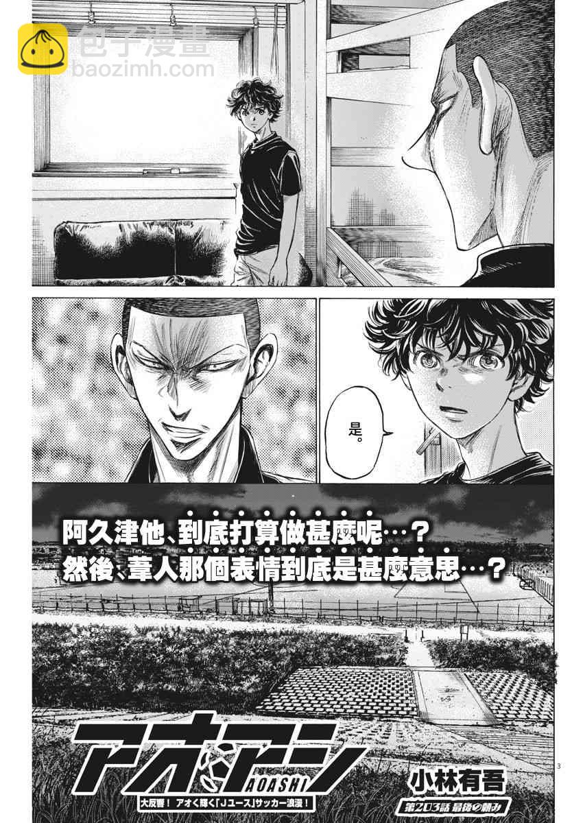 青之蘆葦 - 203話 - 3