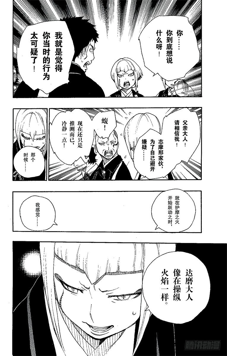 青之驱魔师 - 20 背叛者 - 7