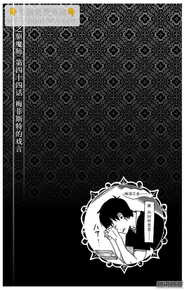 44 梅菲斯特的戏言-第44话