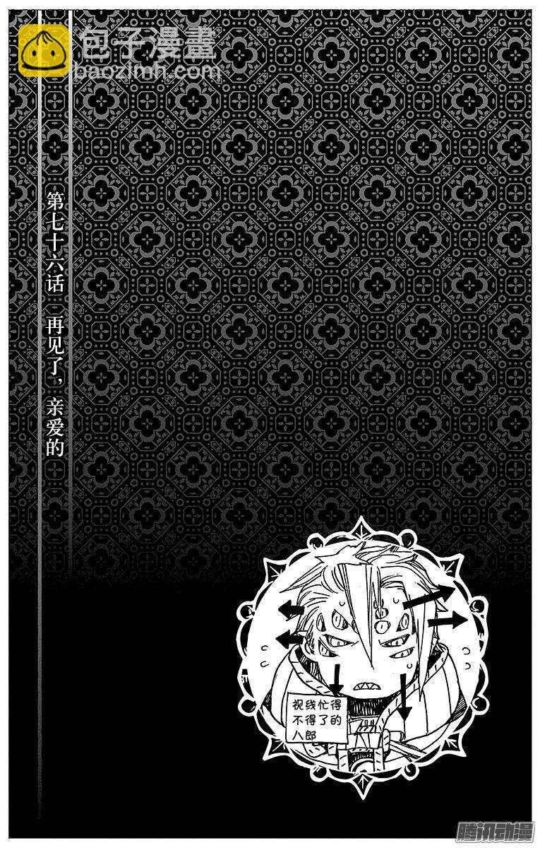 76 再见了，亲爱的-第76话