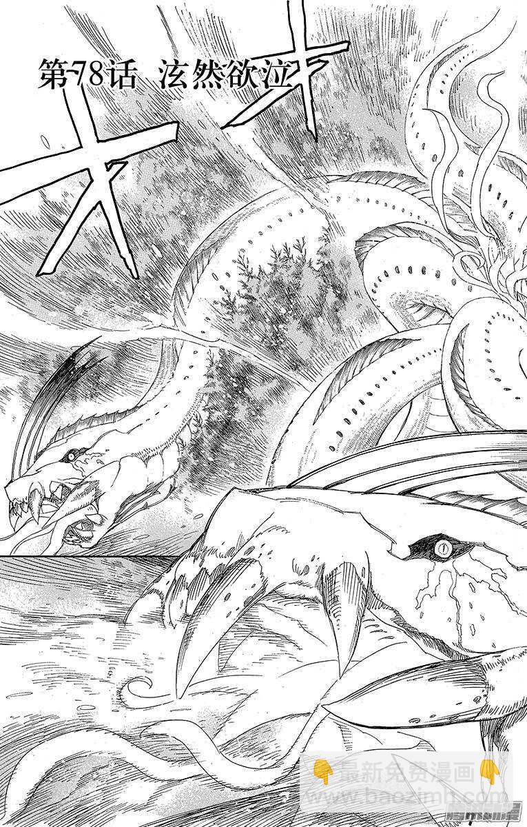 78 泫然欲泣-第78话