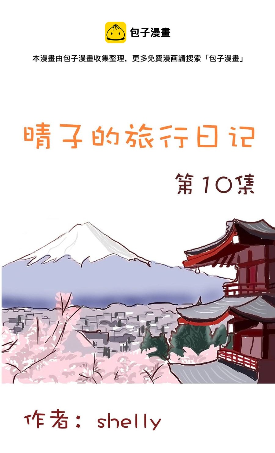 晴子的旅行日記 - 晴子的旅行日記 第10集 - 1