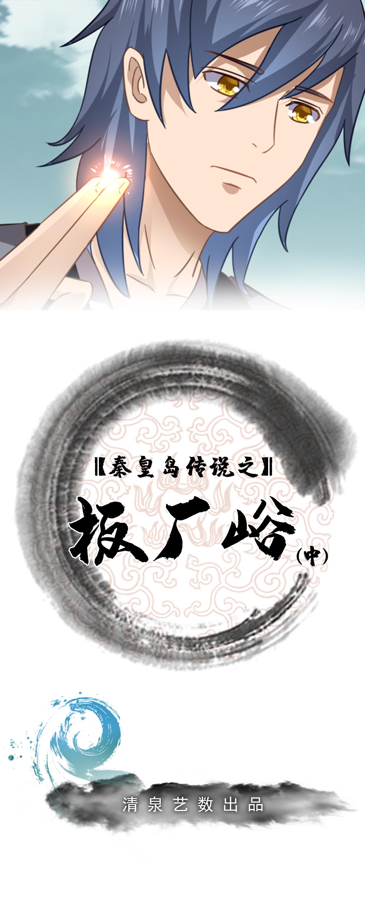 板厂峪（中）-第16话