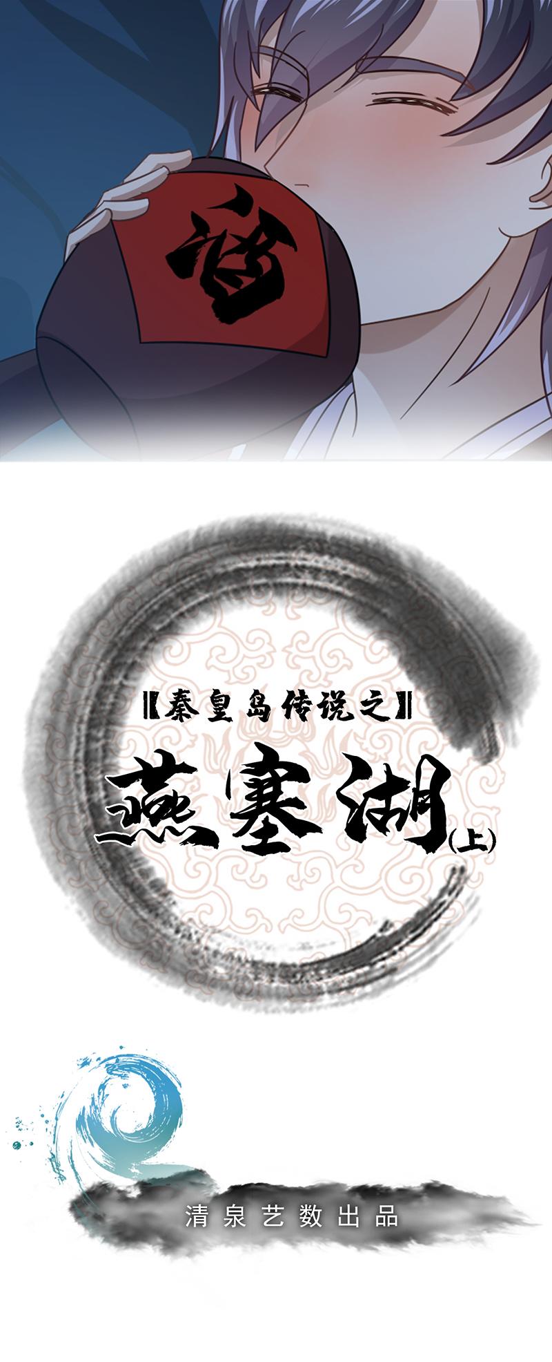 燕塞湖（上）-第18话