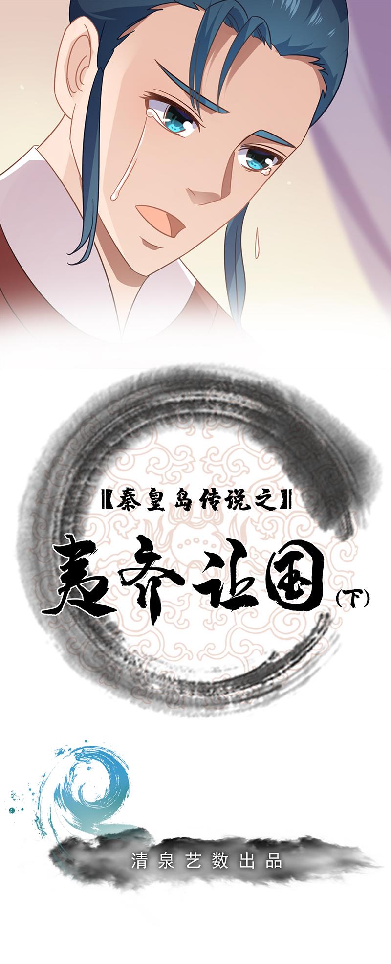 夷齐让国（下）-第22话