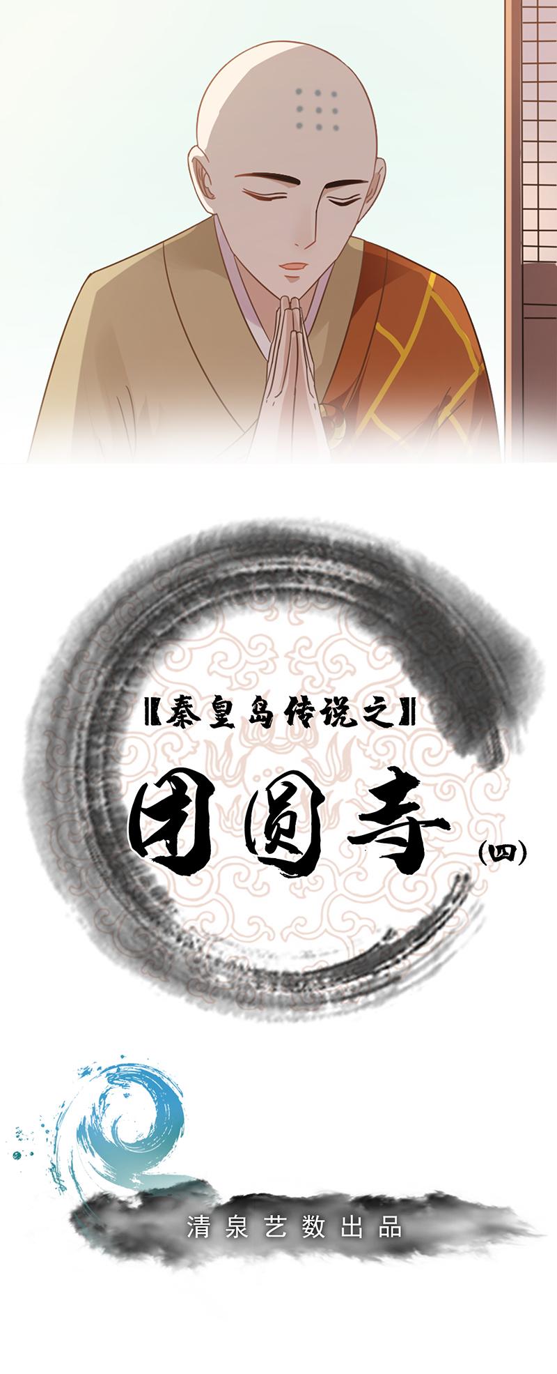 团圆寺（四）-第26话