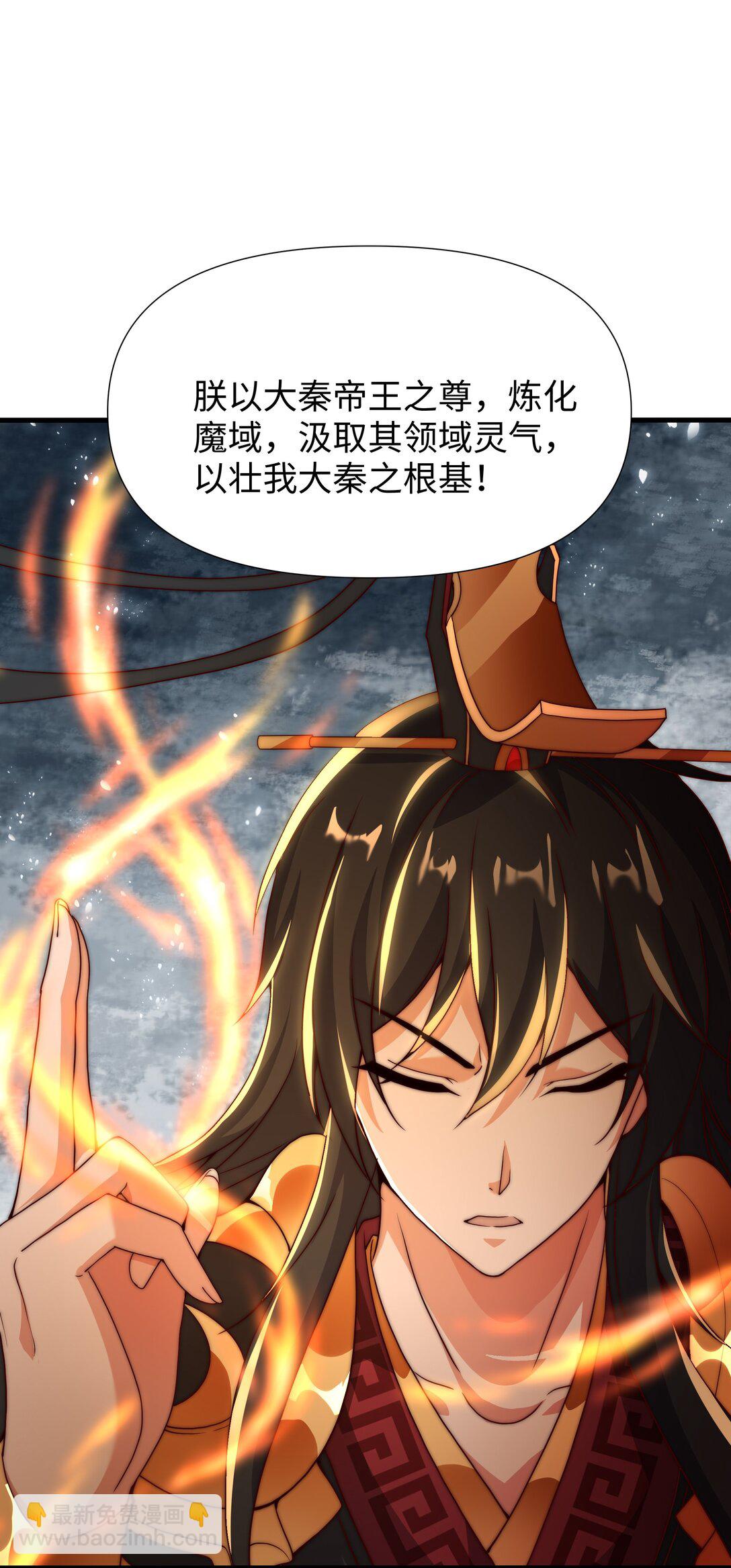 秦皇歸來！我爲千古仙帝 - 第13話 魔域已滅(2/2) - 5