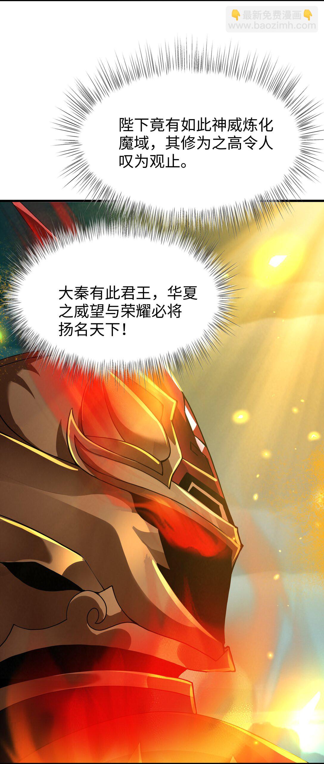秦皇歸來！我爲千古仙帝 - 第13話 魔域已滅(2/2) - 4