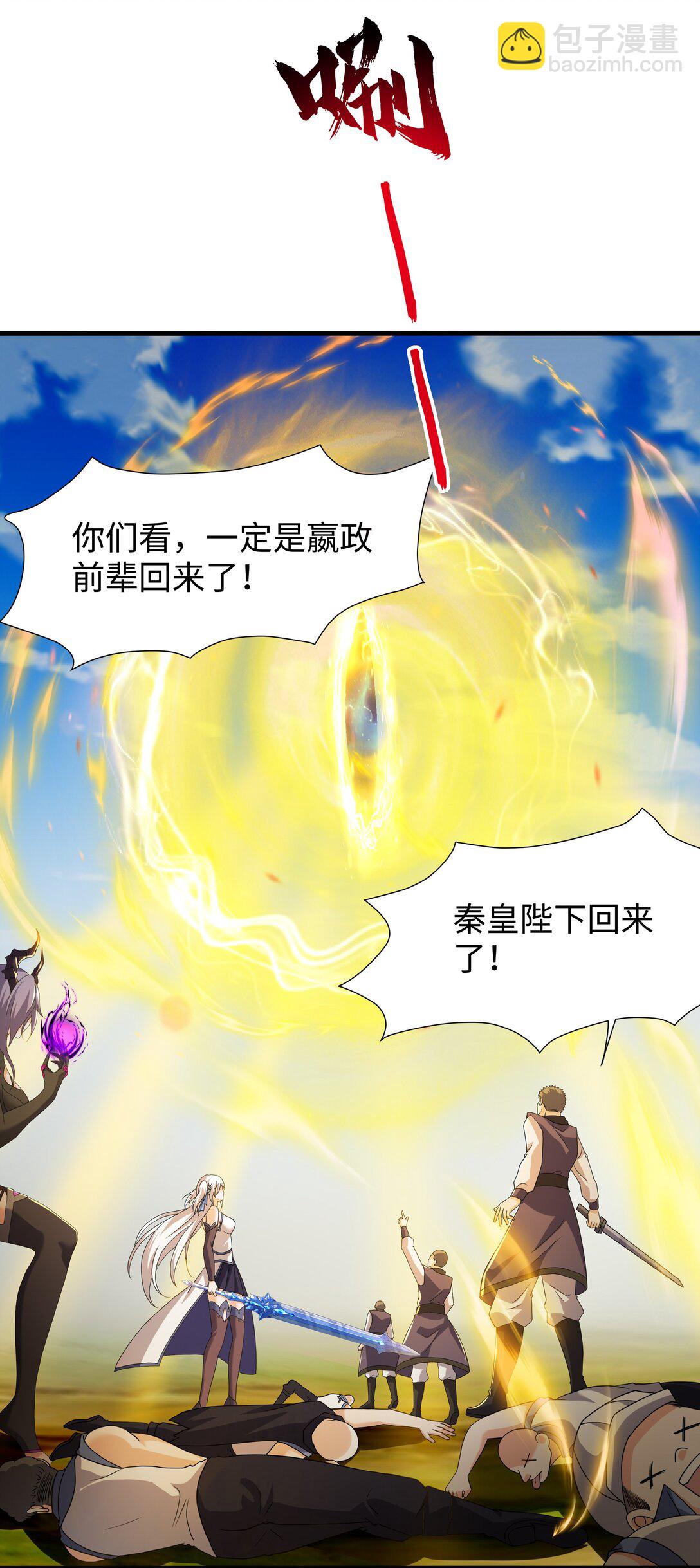 秦皇歸來！我爲千古仙帝 - 第13話 魔域已滅(2/2) - 1
