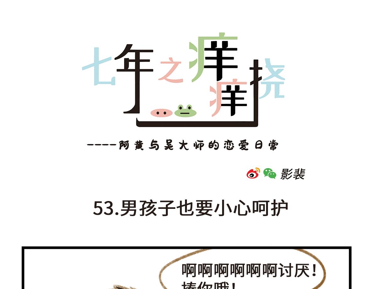 男孩子也要小心呵护-第16话