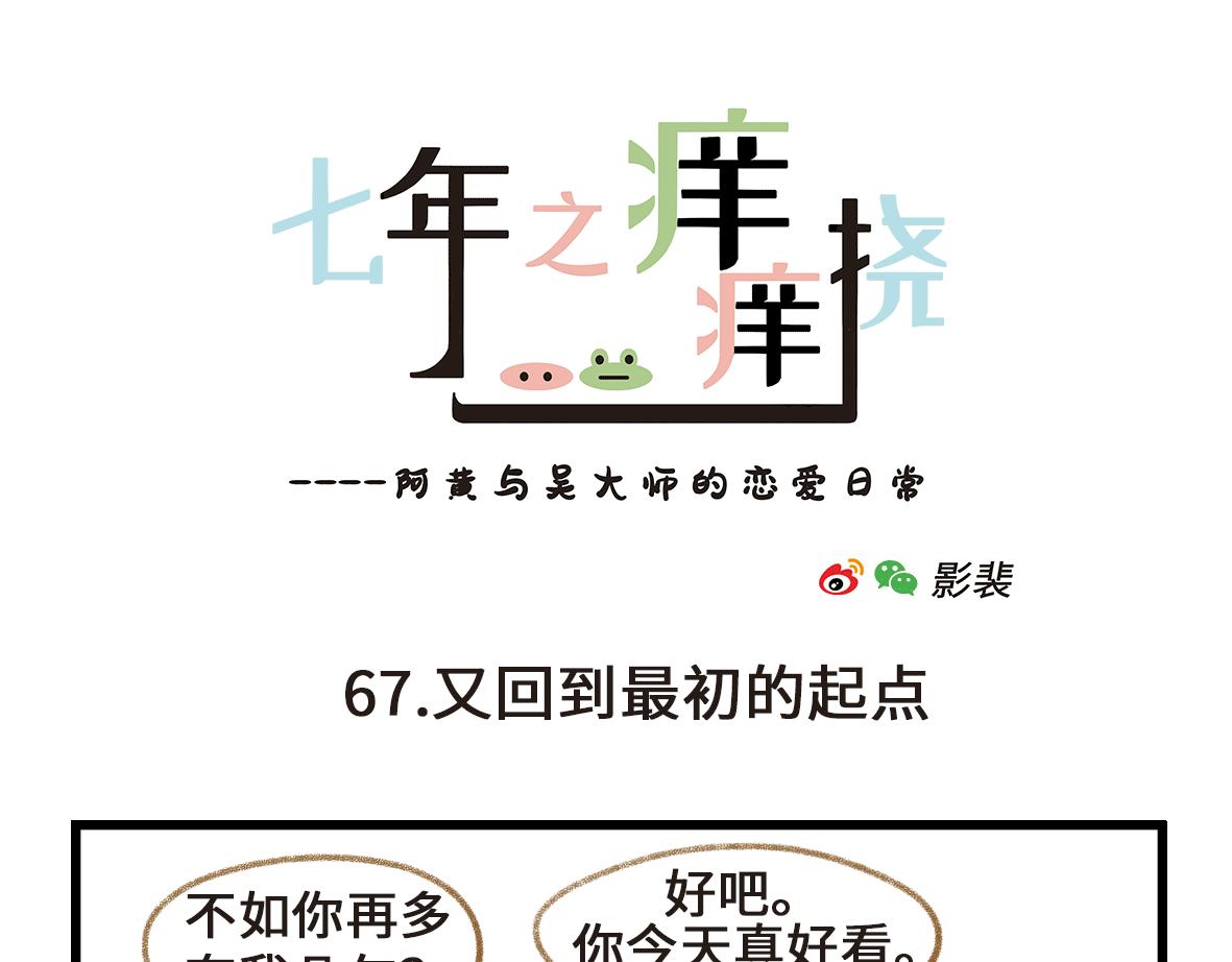 七年之癢癢撓 - 初次見面請多關照 - 1