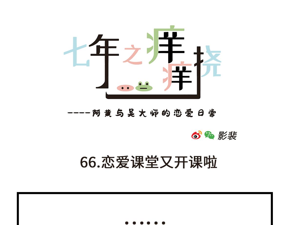 七年之癢癢撓 - 初次見面請多關照 - 3