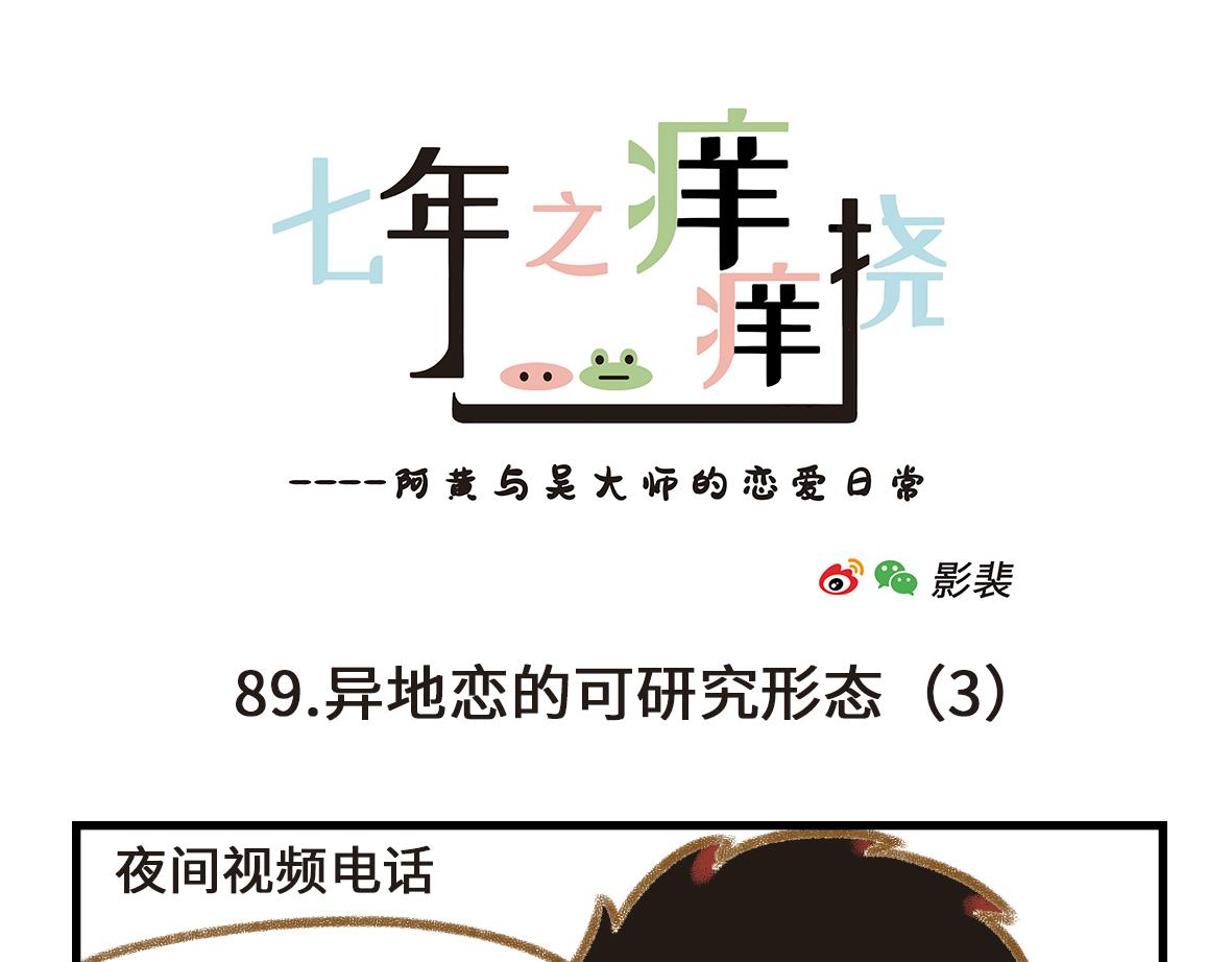 异地恋的可研究形态-第28话