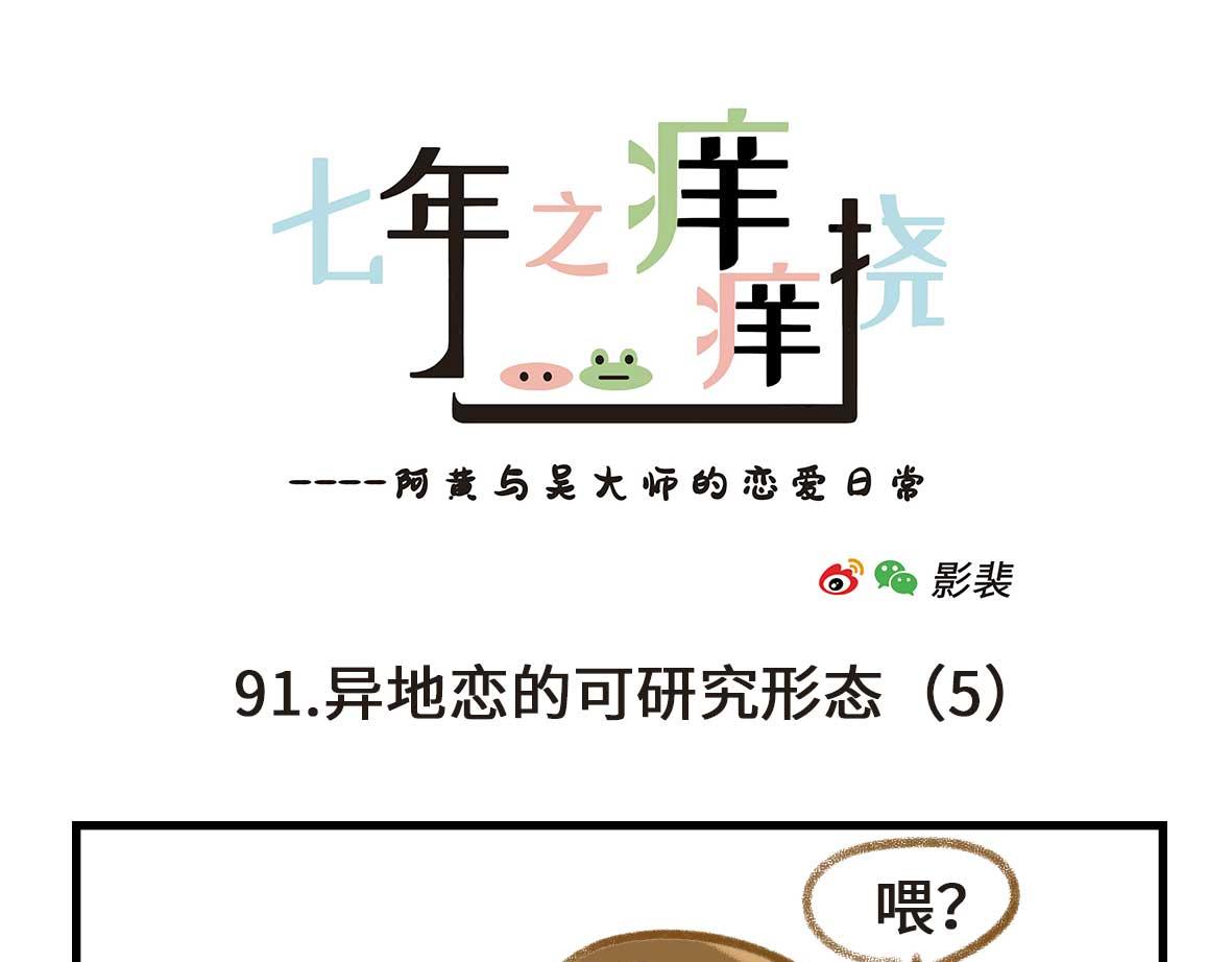 异地恋的可研究形态-第28话