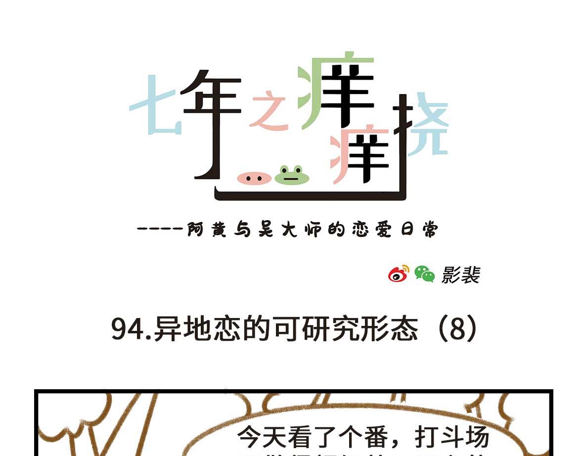 异地恋的可研究形态-第28话