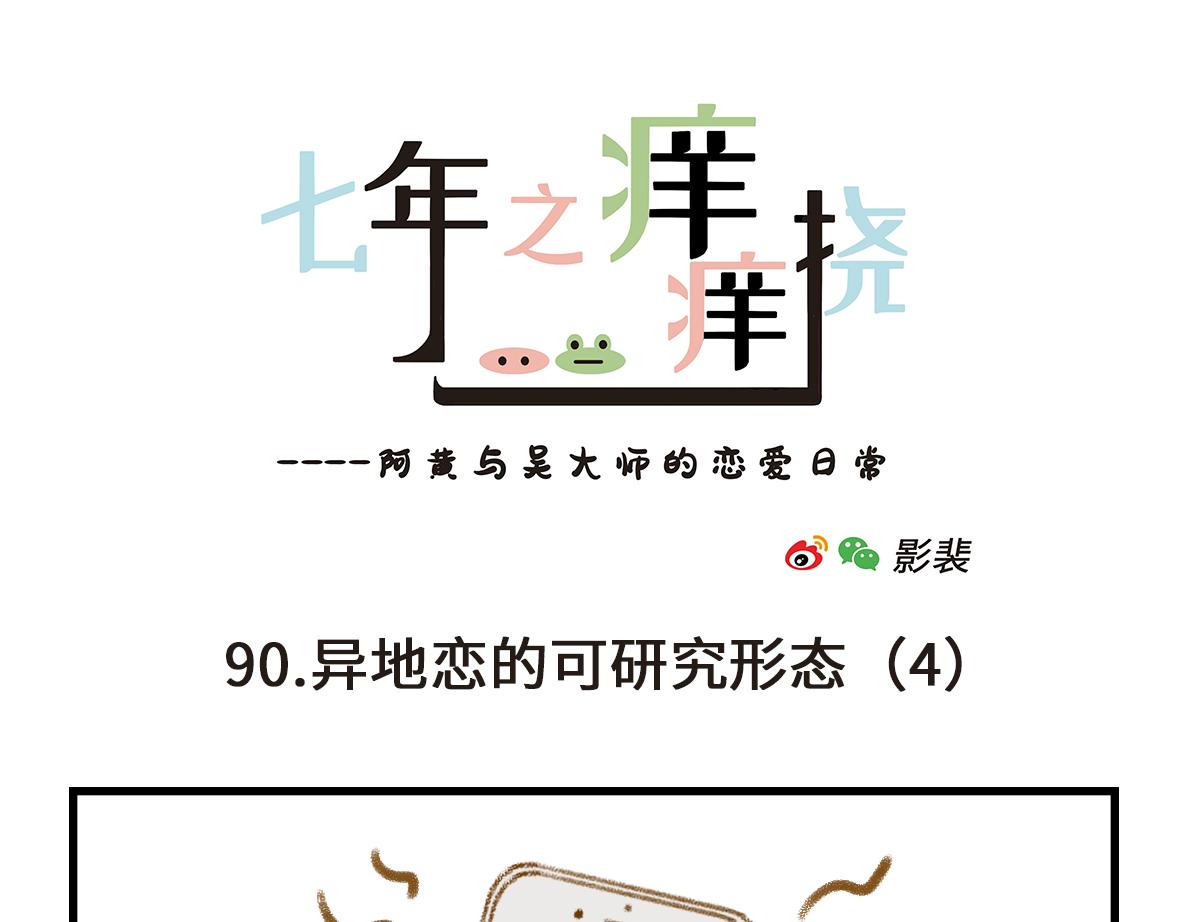 异地恋的可研究形态-第28话