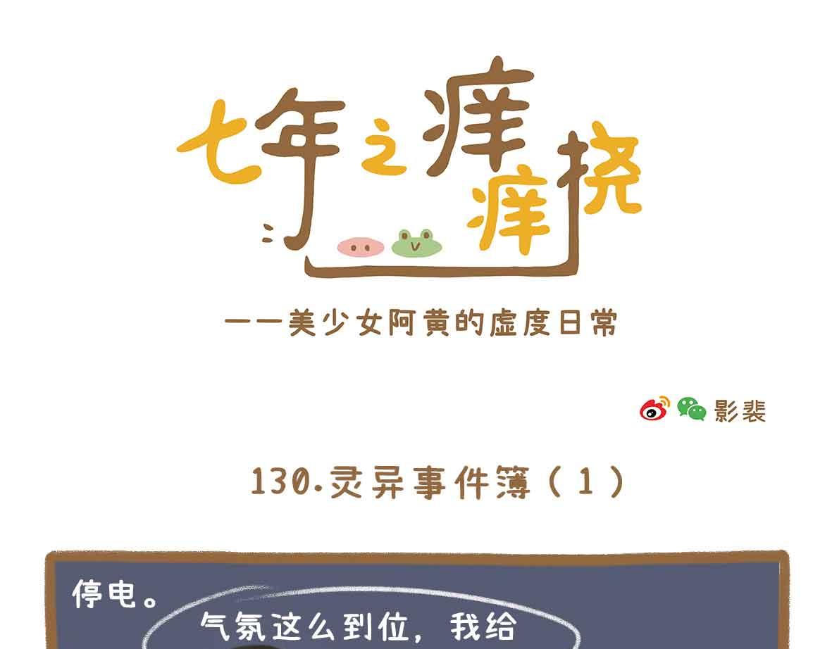七年之癢癢撓 - 杜絕嗟來之食 - 2